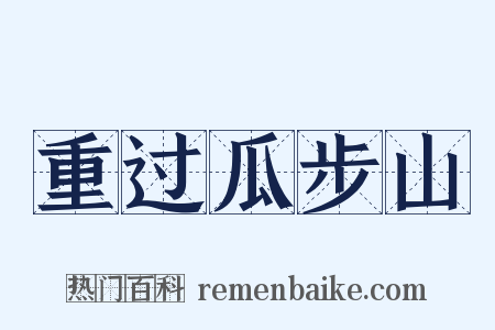 重过瓜步山是什么意思的图片